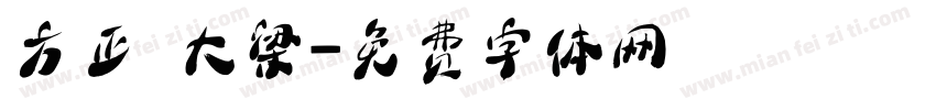 方正 大梁字体转换